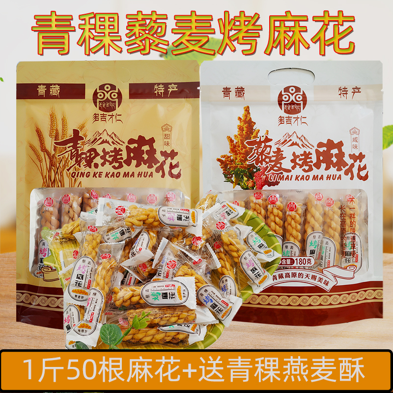 March New cargo Qingzang specie Barley Roasted Sesame Grilled Sweet Salty Non-Fried Food Bulk