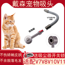 Adapted dyson Dyson vacuum cleaner pet hair suction head V7V8V10V11V12V15slim suction hair