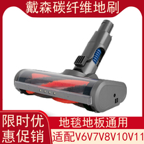 Adapted Dyson Dyson Dyson vacuum cleaner carpet suction head V7V8V10V11 Floor carbon fiber suction head accessories long pole