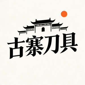 吉家居刀具店的LOGO