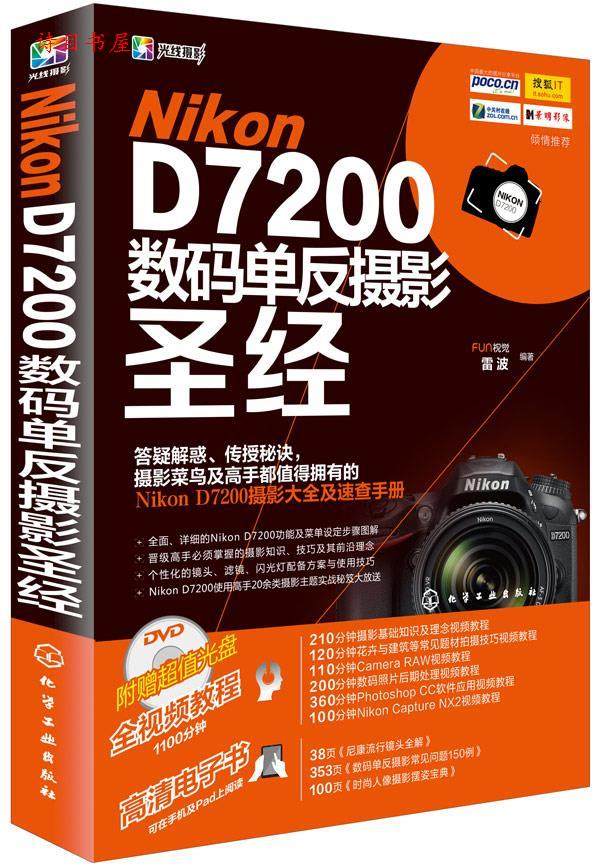 正版Nikon D7200数码单反摄影圣经9787122244703 化学工业出版
