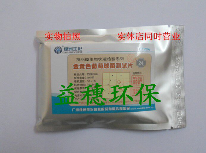 天河绿洲 金黄色葡萄球菌检测片 微生物检测片