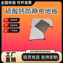 Calcium sulfate anti-static floor IDC computer room data center high-end precision computer room dedicated floor shopkeeper recommends
