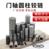 Welding door shaft Iron door hinge hinge Cylindrical heaven and earth shaft Fire door removal distribution cabinet box