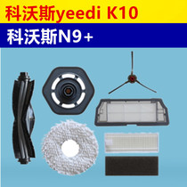 Deebot Cobos N9 yeediK1020 floor treasure sweeping and dragging robot accessories rag side brush DVX45 rolling brush