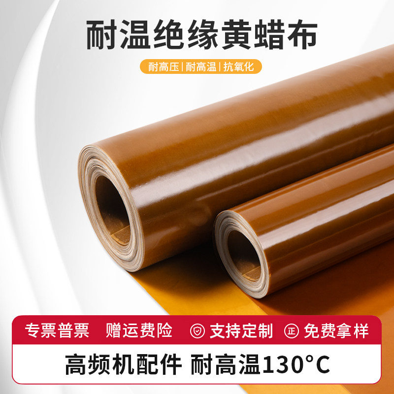 高周波黄蜡布15/17/20/25丝 油性绝缘漆布机械五金专用