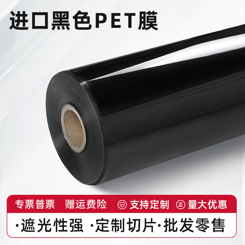 黑色涤纶薄膜PET薄膜PET聚酯涤纶薄膜绝缘高温薄膜印刷