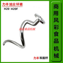 Lifeng Xuzhong Xuan Mai H20 Commercial Double-action Two-speed and noodle machine accessories Stainless steel and face bar and surface hook