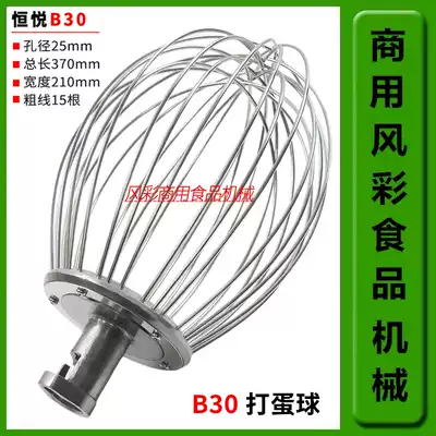 Hengyue Quan ball B30 egg ball commercial food mixer 30L stainless steel accessories egg beater thick wire net new product
