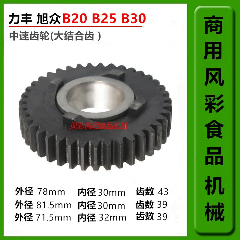 Lifeng Commercial B20B25B30 Food Stirring Egg-laying Machine Accessories Large Combined Teeth Medium Speed Passive Gears