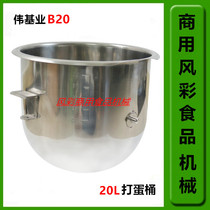 Weijia B20 commercial food mixer egg beater 20L accessories stainless steel egg beater mixing cylinder Basin new product