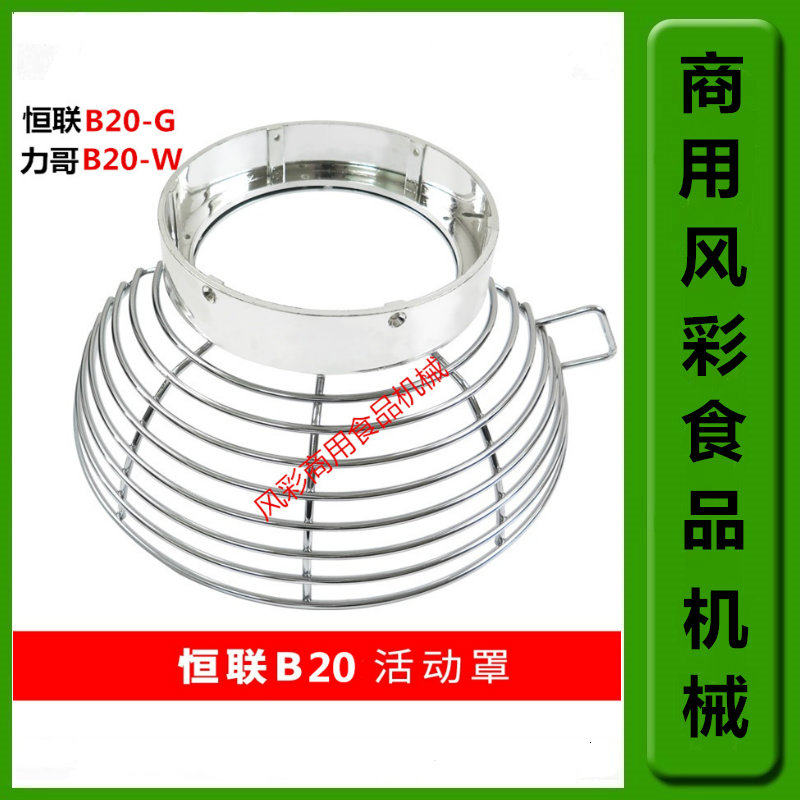 Henglian B20G Lig B20w Commercial Egg Engine Accessories Food Mixer ANTI-INJURY HAND ACTIVE MESH SHROUD