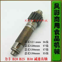Lifeng B20B25B30 commercial egg beater accessories food mixer reduction gear other drive shaft l