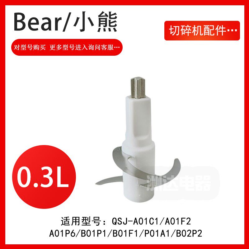 Bear food machine accessories 0 3 liters chopper knife QSJ-A01C1 A01F2 A01P6 B01P1 C02K1