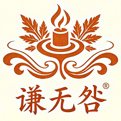 谦无咎手工艾条的LOGO