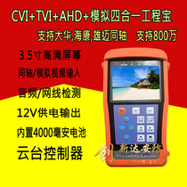 Coaxial Engineering Bao video surveillance tester supports high-definition AHD TVI CVI analog network cable debugger