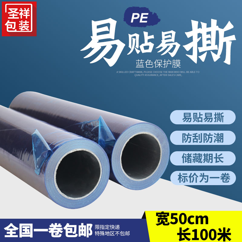 pe protective film self-mucosa furniture protective film stainless steel adhesive film 50cm aluminium plate adhesive film blue protective film