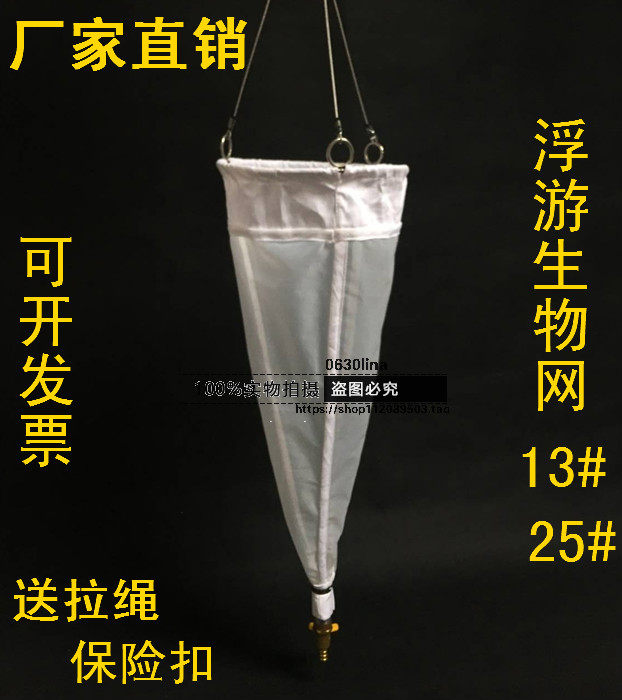 Shock water plankton collection network plankton collection network invoice 13 # 25 # of phytoplankton
