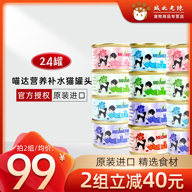 Thailand imported Miaoda cat canned natural white meat moisturizing soup cans 80g 24 cans into kittens hair cheeks wet food snacks