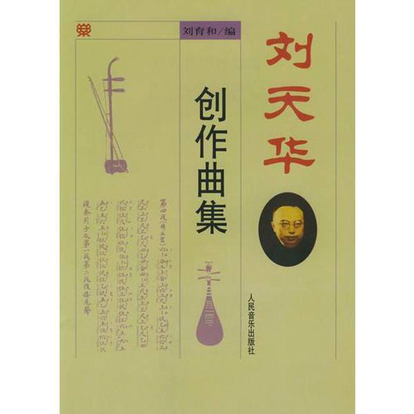 Authentic 90% New Books | Collection of Liu Tianhua's Compositions | Edited by Liu Yuhe | Publisher