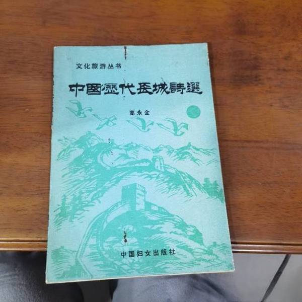 Authentic 90% New Books | Anthology of Great Wall Poems from Various Chinese Dynasties, Edited and Annotated by Gao Yong, China Women's Publishing House