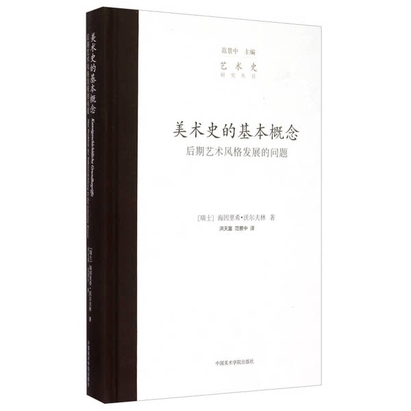 正版九成新图书丨 美术史的基本概念 后期艺术风格发展的问题 （瑞士）海因里希·沃尔夫林著；洪天富，范景中 中国美术学院出版