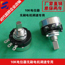 Matching brushless DC motor special governor 10K potentiometer speed control era super group stepless speed control knob
