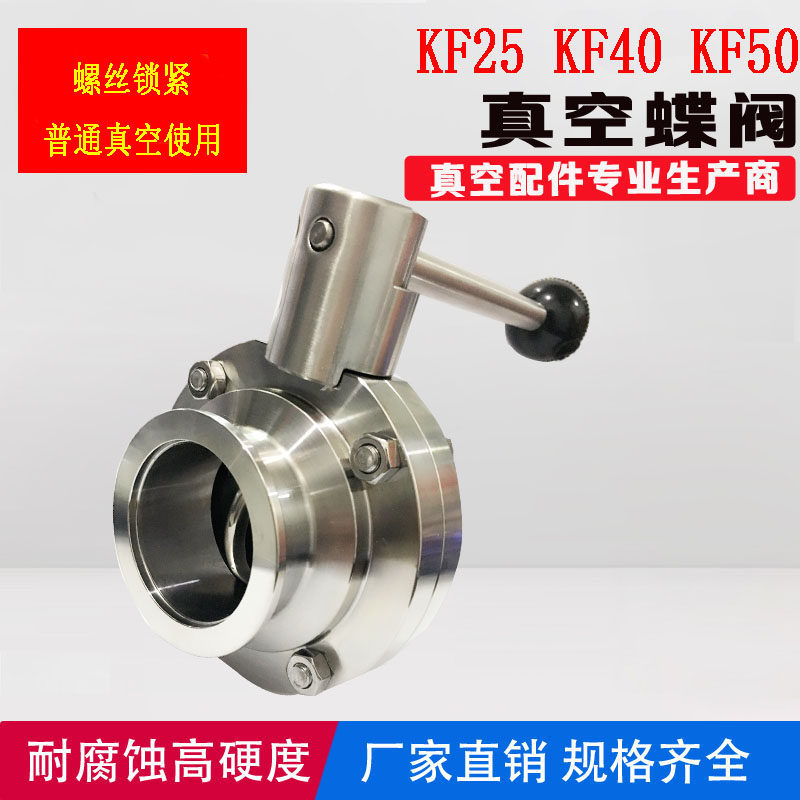 Клапан-бабочка kf16真空蝶阀  kf25 kf40 kf50不锈钢真空蝶阀 kf真空快装蝶阀 Hk