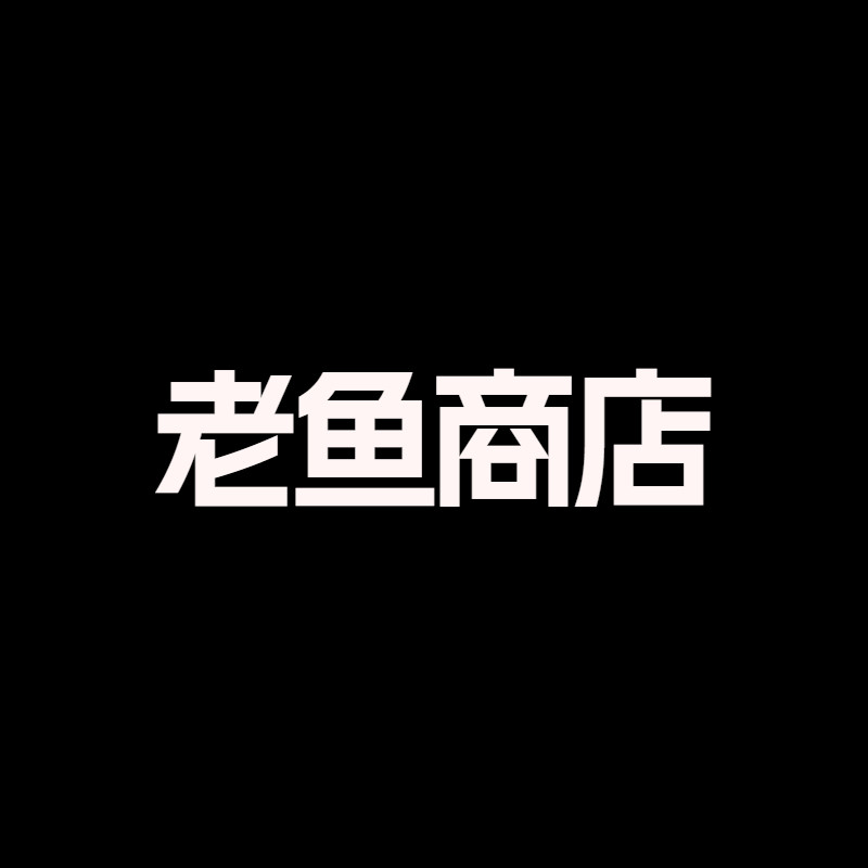 老鱼商店