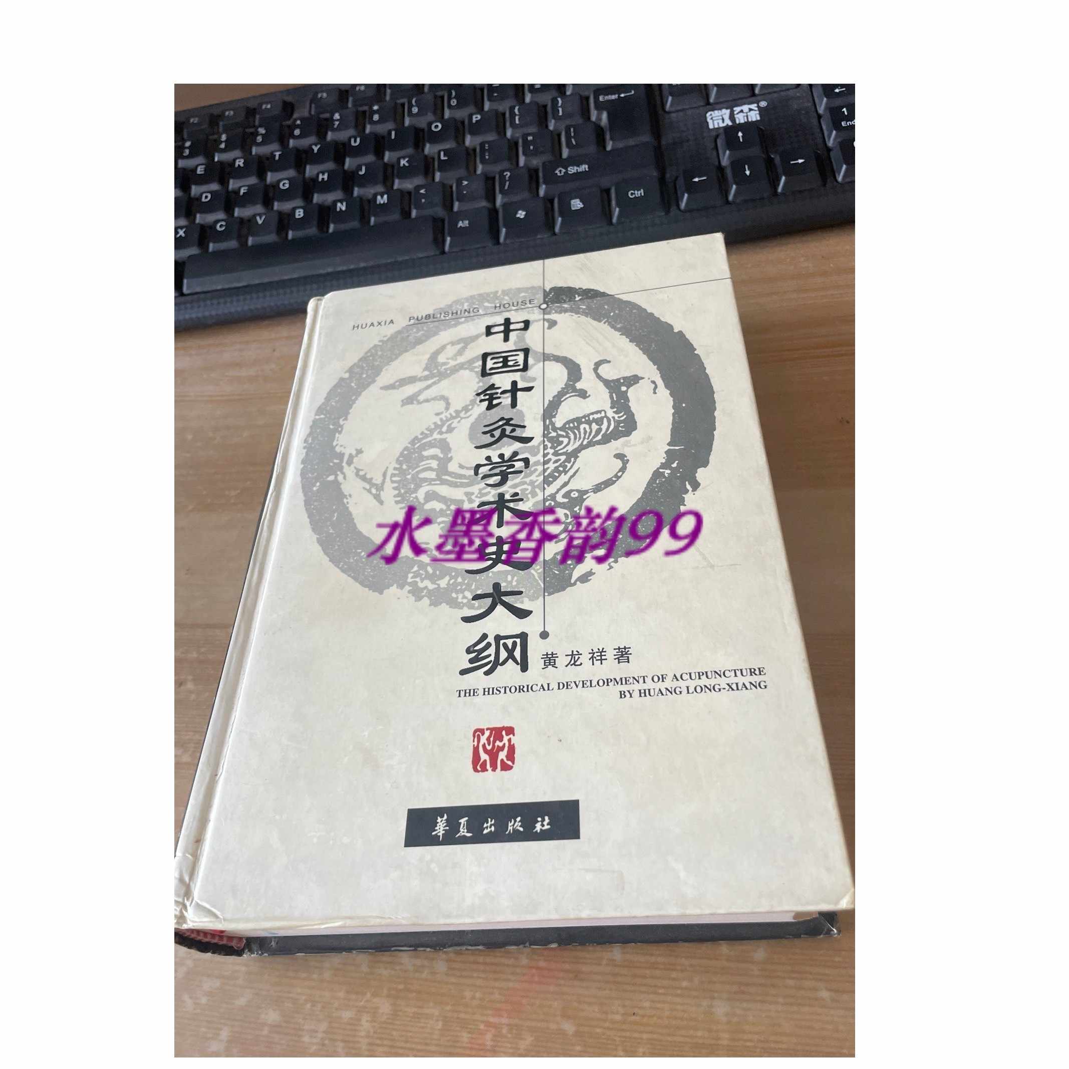 中國針灸學術史大綱- Top 50件中國針灸學術史大綱- 2025年11月更新- Taobao