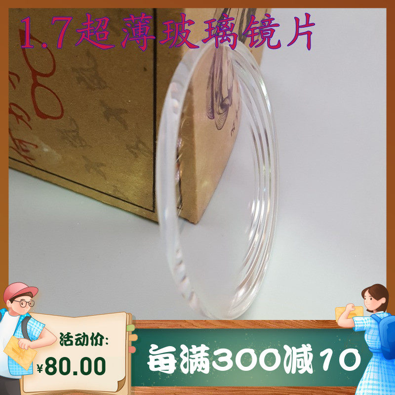 1 7 Custom high-definition ultra-thin height myopia red ultra glass radiation-resistant glasses sheet