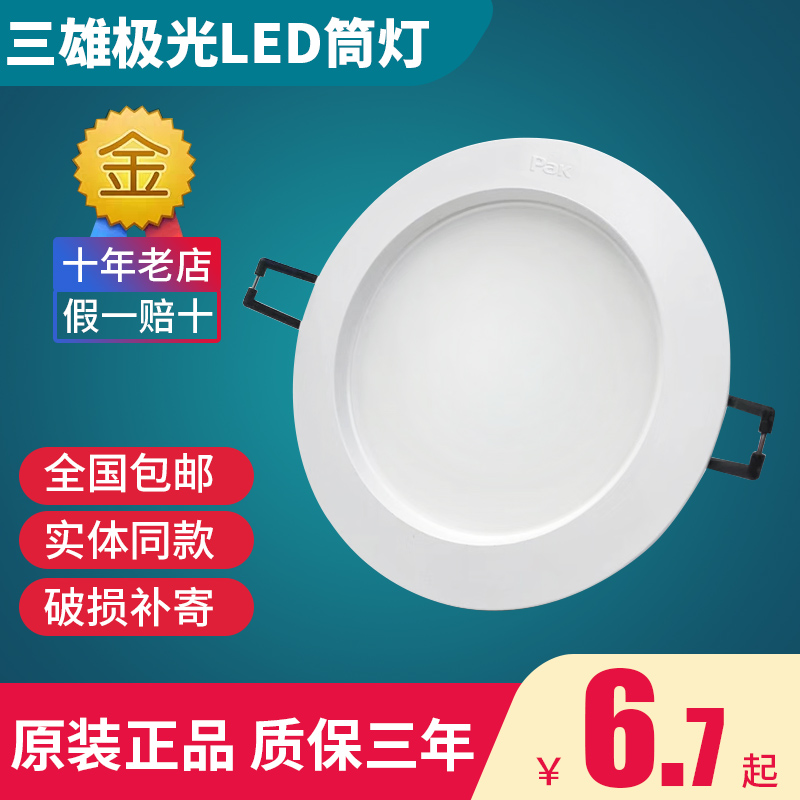 Sanxiong Aurora LED downlight Xingyun embedded hole light 3W5W7W9W12W15W4 inch 5 inch 6 inch energy saving downlight
