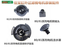 JEBO cylinder filter motor original accessories Water plug Pump room rotor screw cap side plug Special offer
