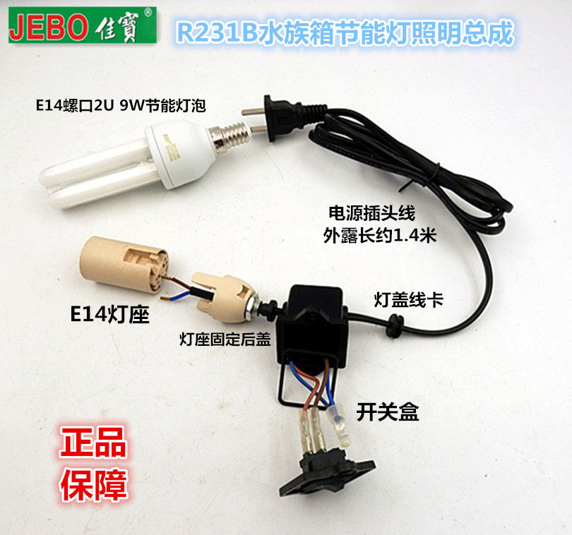JEBO Jiabao R231B fish tank lighting 2U9W energy-saving switch lamp socket power cord original LED assembly big special offer