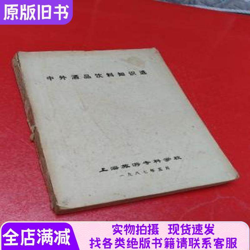 Selected Knowledge on Chinese and Foreign Liquor and Beverage Products, Lead-Printed Edition [Content Includes the Origin of Liquor, Basic Principles of Brewing, Selection of Chinese Famous Liquors, Selection of World Famous Liquors]