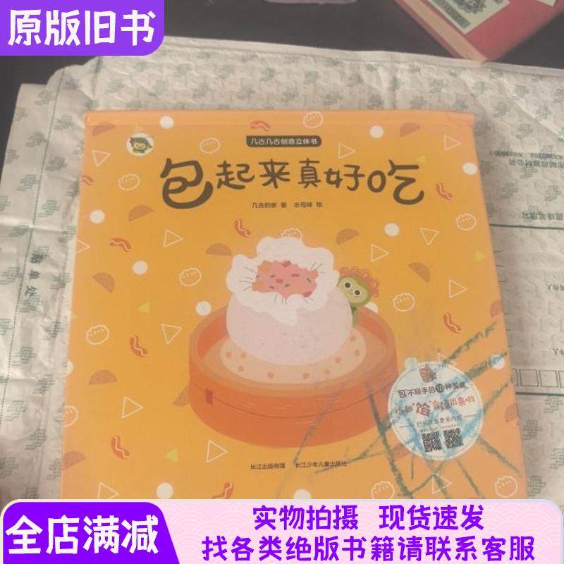It's Really Delicious When Wrapped Up. Jigu Jigu Luminous Creative 3D Picture Book [the Last Page Is Missing Something, Please See the Picture]