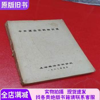 Selected Knowledge on Chinese and Foreign Liquor and Beverage Products, Lead-Printed Edition [Content Includes the Origin of Liquor, Basic Principles of Brewing, Selection of Chinese Famous Liquors, Selection of World Famous Liquors]