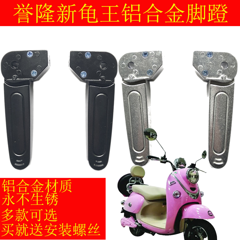 Reputation New Tortoise Car King Electric Car Pedalling Accessories Rear Foot pedal Libra Electric universal rear foot pedal footrest