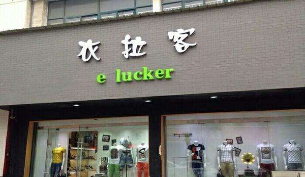 衣拉客之都