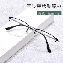 Myopia glasses men with degree temperament pure titanium business half-frame ultra-light mens face repair glasses frame discoloration finished