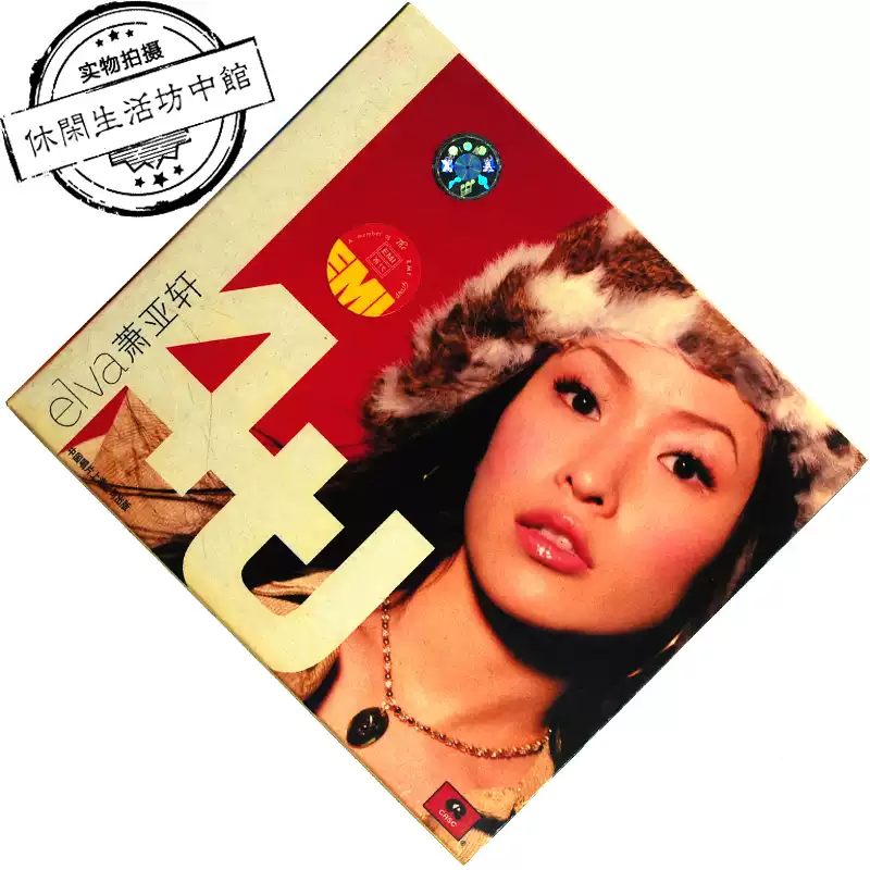 中唱上海首版精装正版拆封CD 萧亚轩elva 4U