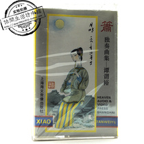Shanghai Haiwen Audiovisual brand new tape Tan said Yuxiaos solo collection of the Partridge Fly Makeup and Qiuth