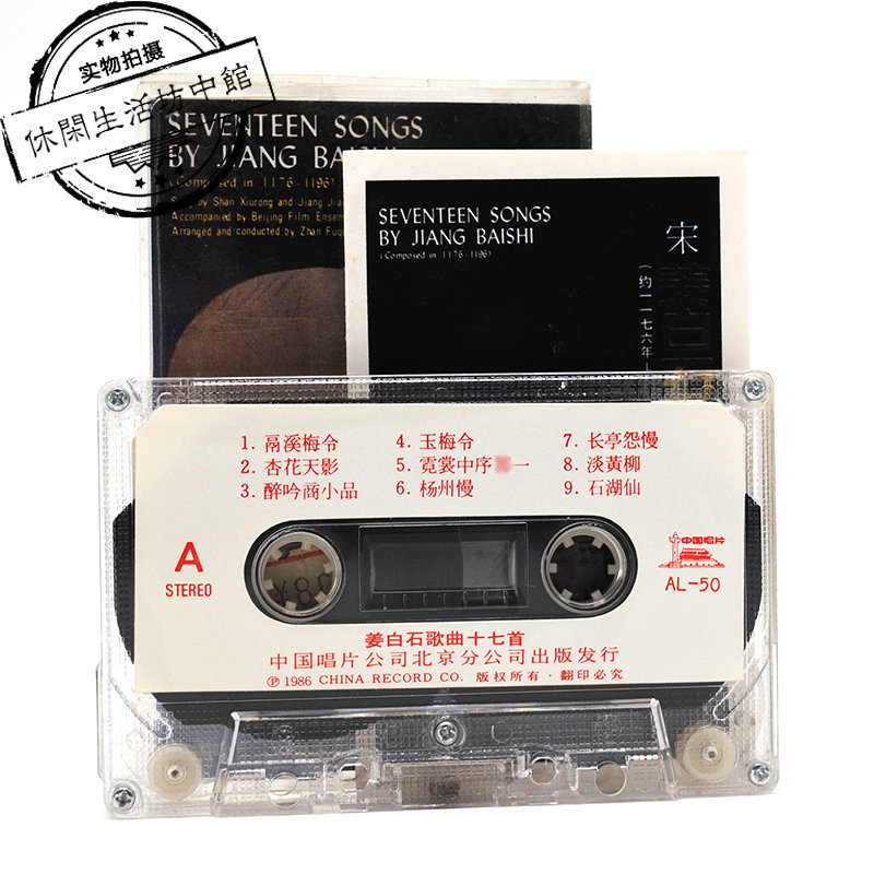 Middle Sung Genuine unsealed tape Song Jiang Baishi song seventeen First Jiang Jiaqiang Shan Show Rong Singing-Taobao