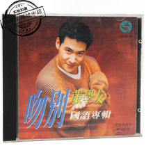 Genuine unsealed CD Zhang Xueyou Kiss goodbye Leling first edition Love you more every day