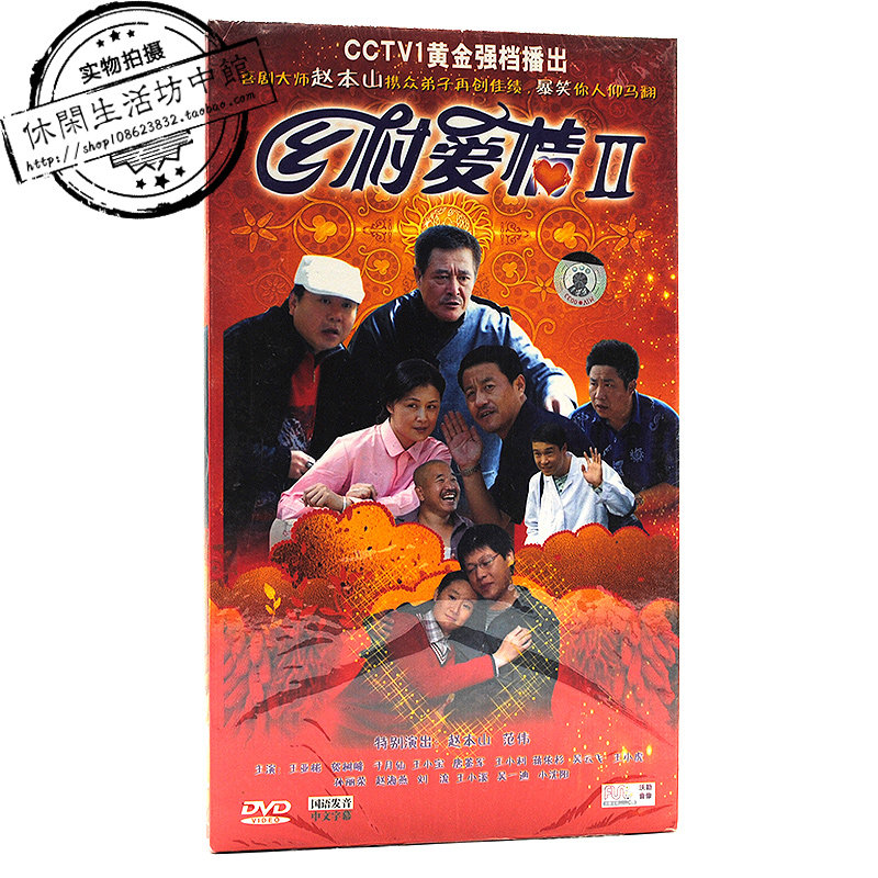 Genuine brand new 14-disc DVD TV series Country Love II Zhao Benshan Fan Wei Wang Yabin He Shufeng