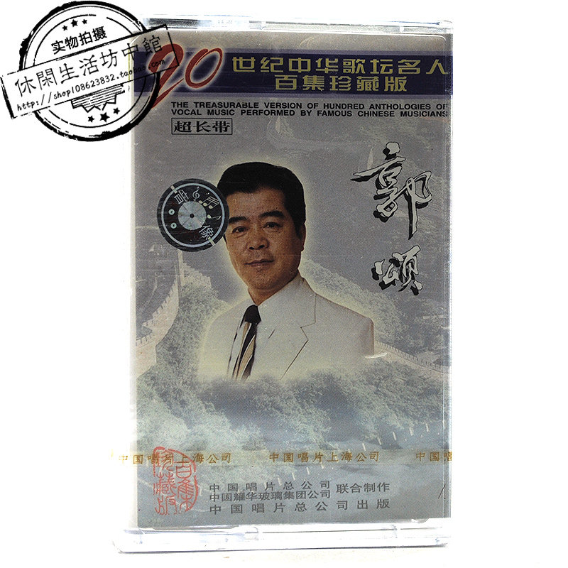 Zhongchang Genuine New Tape 20 and 20th Century Chinese Music Celebrities Hundred Collection Collection Edition Guo Song New Merchant