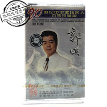 Middle Sung Genuine Brand New Tape 20 Twentieth-century Chinese Goaltan Celebrity 100 Episode Treasures of Guo Somxin