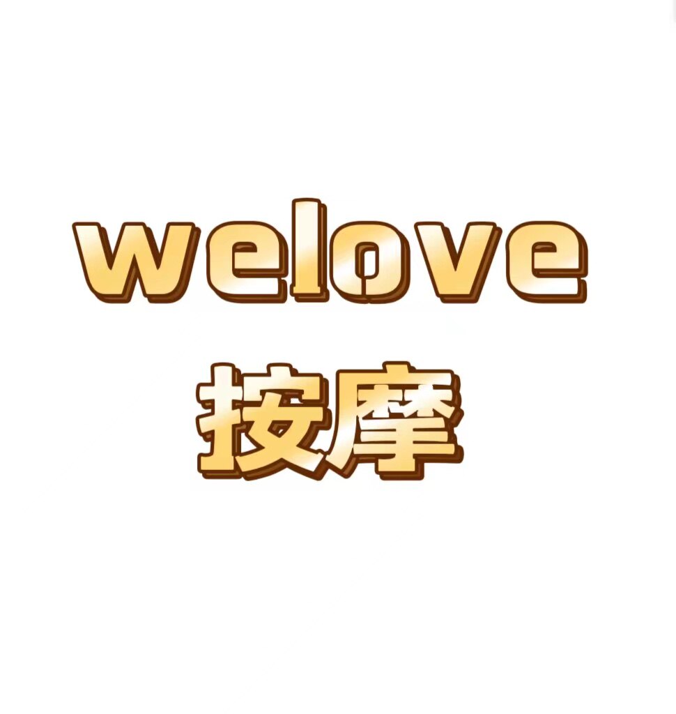 welove按摩店