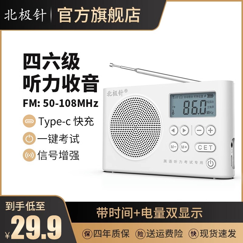 <!--北极针四六级收音机调频大学英语听力考试专用四级大英赛46级高考-->