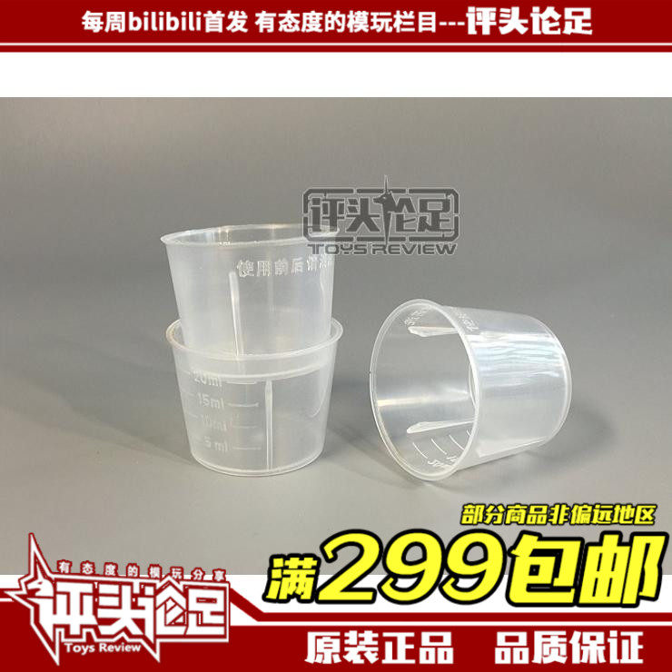 (Comments) Gundam military model coloring tool high-quality paint measuring cup 20ml 2 yuan 3 pieces